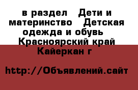  в раздел : Дети и материнство » Детская одежда и обувь . Красноярский край,Кайеркан г.